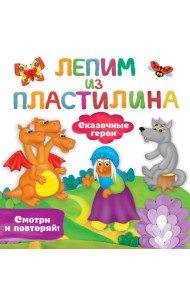 Сказочные герои