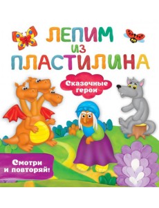 Сказочные герои Сказочные герои