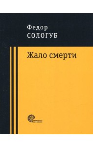 Жало смерти