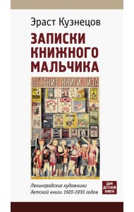 Записки книжного мальчика. Ленинградские художники детской книги 1920-1930-х годов