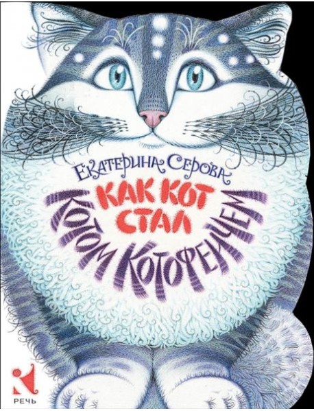 Как кот стал Котом Котофеичем