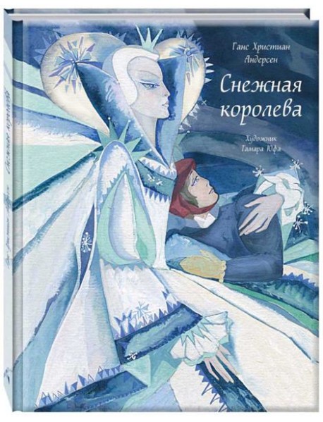Снежная королева илл. ЮФА Т.