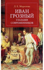 Иван Грозный глазами современников