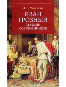Иван Грозный глазами современников Иван Грозный глазами современников