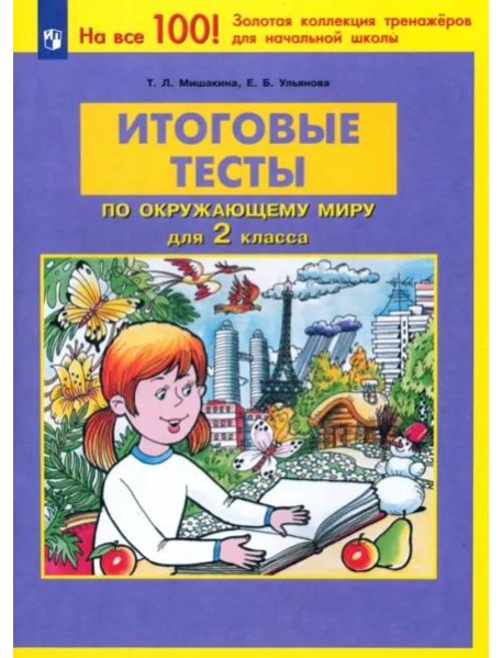 Окружающий мир. 2 класс. Итоговые тесты. ФГОС