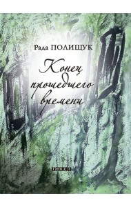 Конец прошедшего времени