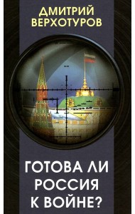 Готова ли Россия к войне