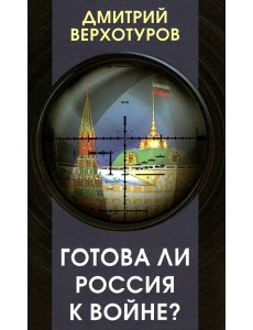 Готова ли Россия к войне