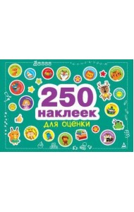250 наклеек. Наклейки для оценки