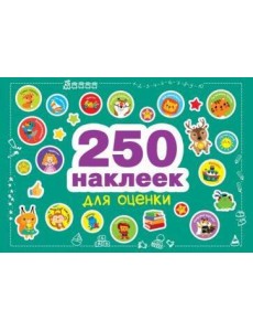 250 наклеек. Наклейки для оценки 250 наклеек. Наклейки для оценки