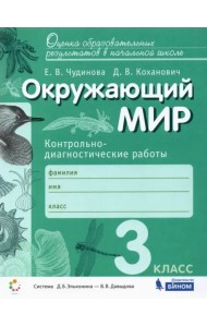 Окружающий мир. 3 класс. Контрольно-диагностические работы. ФГОС