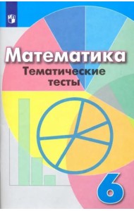 Математика. 6 класс. Тематические тесты. Учебное пособие