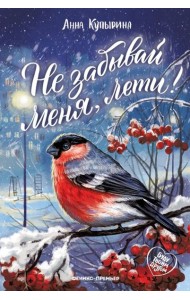 Не забывай меня, лети!