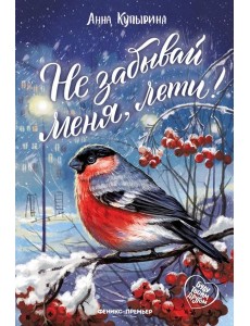 Не забывай меня, лети! Не забывай меня, лети!