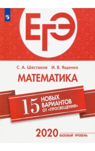 ЕГЭ-2020. Математика. 15 новых вариантов от 