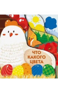 Книжки на картоне с разной вырубкой страниц Что какого цвета