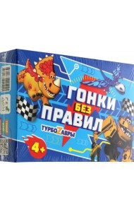 Игра настольная. Серия Я в игре. Гонки без правил. Турбозавры. 48 карточек. ГЕОДОМ