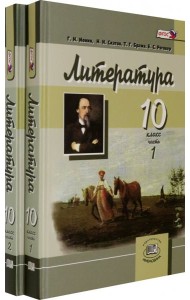 Литература. 10 класс. Углубленный уровень. Учебник. В 2-х частях (количество томов: 2)