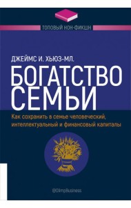 Богатство семьи