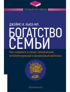 Богатство семьи