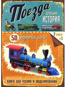 Поезда