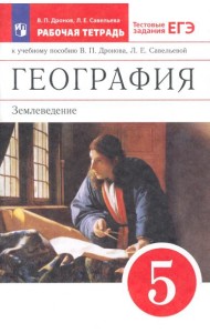 География. Землевед. 5кл [Р/т+ЕГЭ]Вертикаль