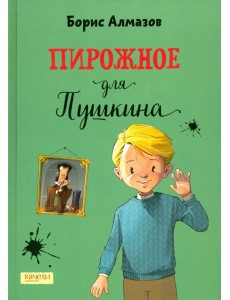 Пирожное для Пушкина