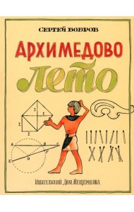 Архимедово лето?.Первое квадратное уравнение