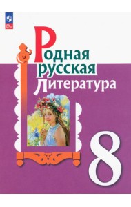 Родная русская литература. 8 класс. Учебник. ФГОС