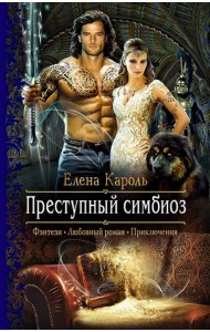 Преступный симбиоз