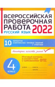 ВПР. Русский язык. 4 класс. 10 вариантов комплексных типовых заданий. ФГОС