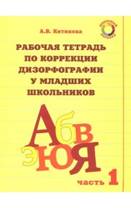 Рабочая тетрадь для коррекции дизорфографии у младших школьников. Комплект из 3-х частей. Часть 1