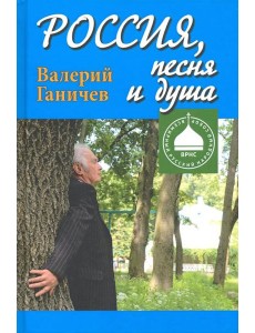 Россия, песня и душа. Последние статьи