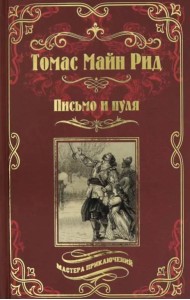 Письмо и пуля