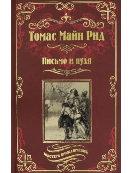 Письмо и пуля