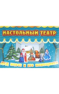 Дед Мороз и его помощники (театр)