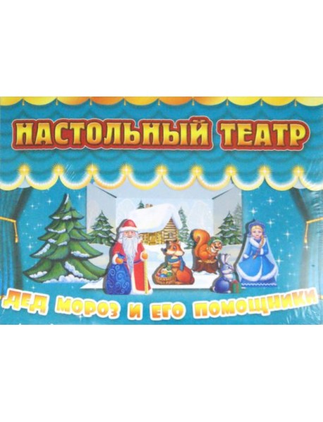 Дед Мороз и его помощники (театр)