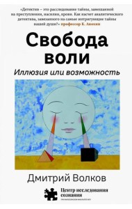 Свобода воли. Иллюзия или возможность