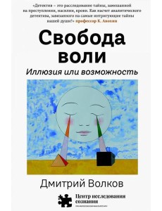 Свобода воли. Иллюзия или возможность Свобода воли. Иллюзия или возможность