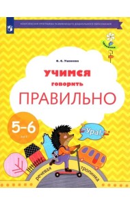 Учимся говорить правильно. 5-6 лет. Пособие для детей. ФГОС ДО