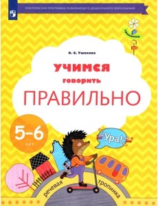 Учимся говорить правильно. 5-6 лет. Пособие для детей. ФГОС ДО Учимся говорить правильно. 5-6 лет. Пособие для детей. ФГОС ДО