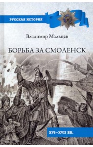 Мальцев В. М. Борьба за Смоленск (XVI—XVII вв.).- Серия 