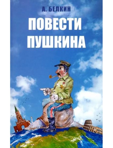 Повести Пушкина