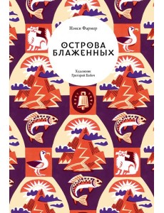 Острова Блаженных
