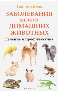 Заболевания мелких домашних животных. Лечение и профилактика