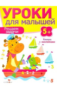 Уроки для малышей 5+. Решаем задачи