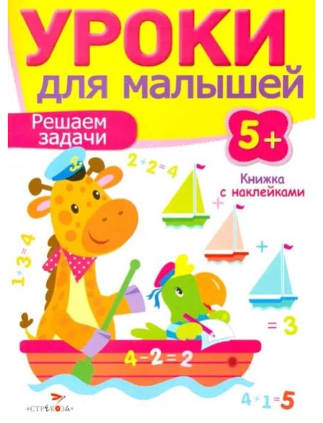 Уроки для малышей 5+. Решаем задачи