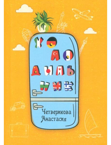 Холодильник