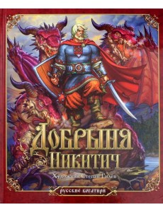 Добрыня Никитич