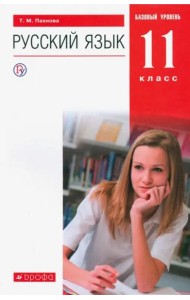 Русский язык. 11 класс. Учебник. Базовый уровень. ФГОС
